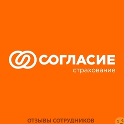 Отзывы о работе в  СК СОГЛАСИЕ